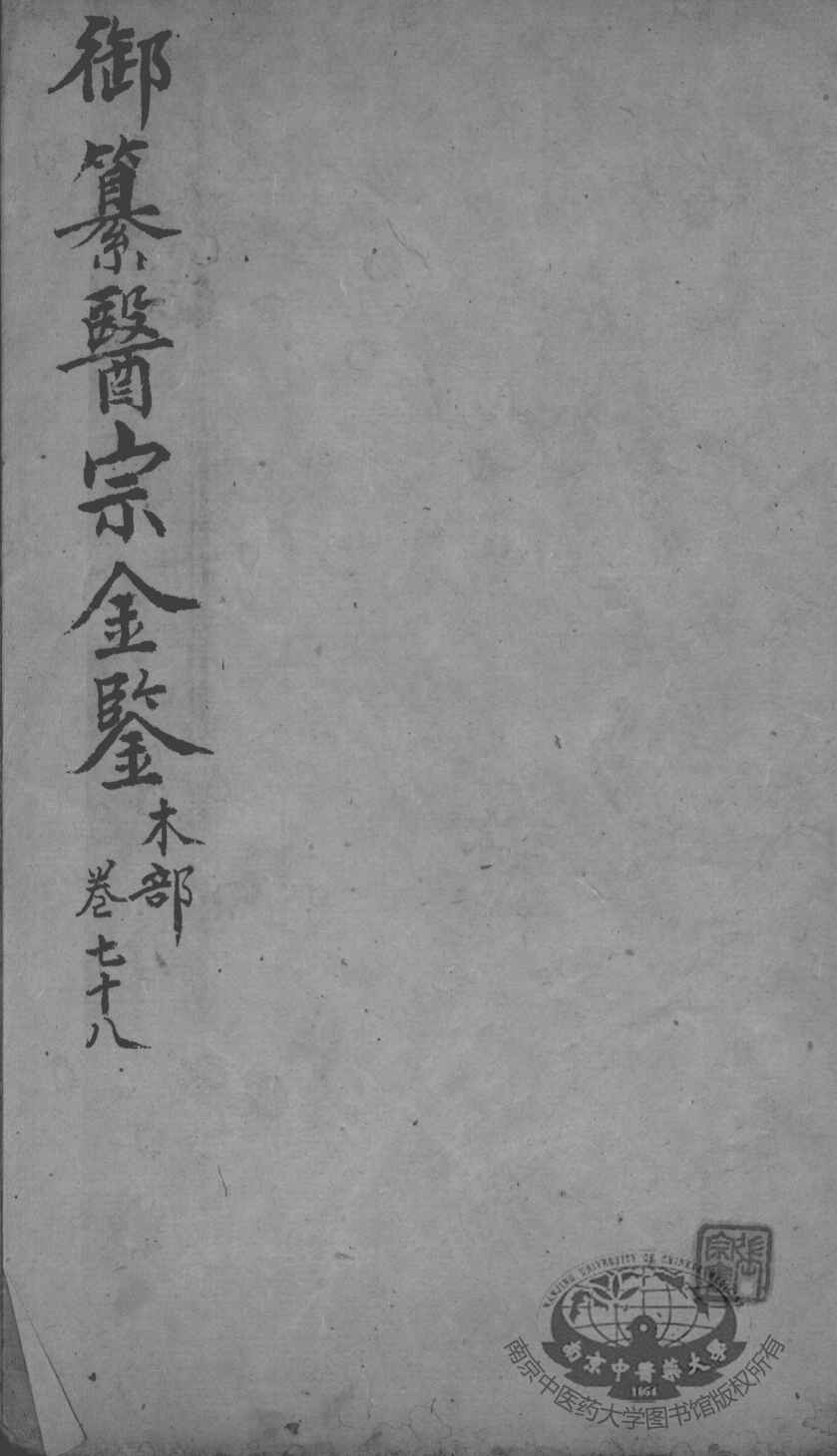 医宗金鉴  卷78